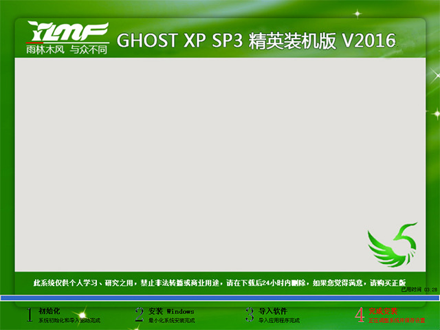 雨林木風(fēng) GHOST XP SP3 精英裝機(jī)版 V2016.04