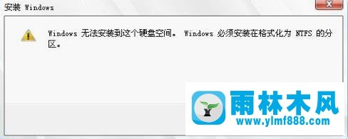 win8系統(tǒng)重裝時(shí)提示“Windows必須安裝在NTFS分區(qū)”怎么辦