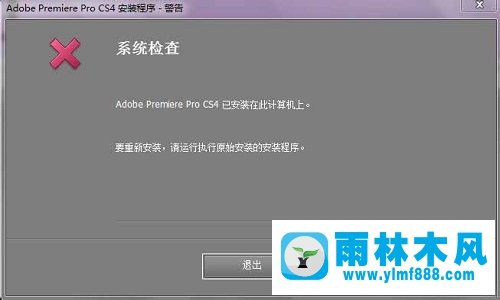 win10系統(tǒng)安裝不了Adobe Premiere Pro CS4的解決方法