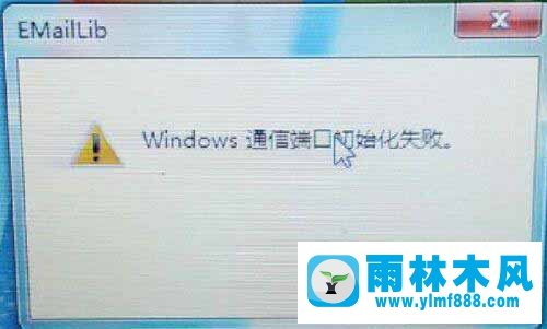 Win7提示通信端口初始化失敗怎么辦？