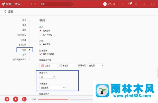 雨林木風(fēng)win7系統(tǒng)下怎樣更改網(wǎng)易云音樂歌詞大小