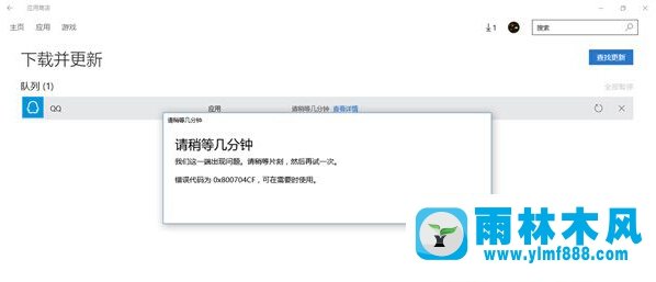 雨林木風(fēng)Win10商店下載應(yīng)用出現(xiàn)0x800704CF錯(cuò)誤怎么辦？