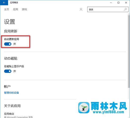 雨林木風(fēng)Win10應(yīng)用商店怎么自動(dòng)取消？