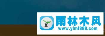 雨林木風(fēng)Win10系統(tǒng)如何打造酷炫桌面效果？