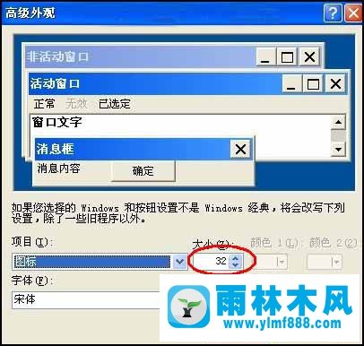 雨林木風(fēng)XP系統(tǒng)桌面圖標(biāo)與字體的個(gè)性化設(shè)置方法