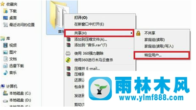 雨林木風(fēng)Win7系統(tǒng)設(shè)置局域網(wǎng)文件共享的方法