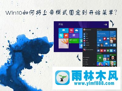 雨林木風(fēng)Win10系統(tǒng)將上帝模式固定到開始菜單的方法