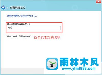 雨林木風(fēng)Win8系統(tǒng)設(shè)置關(guān)機(jī)快捷鍵的方法