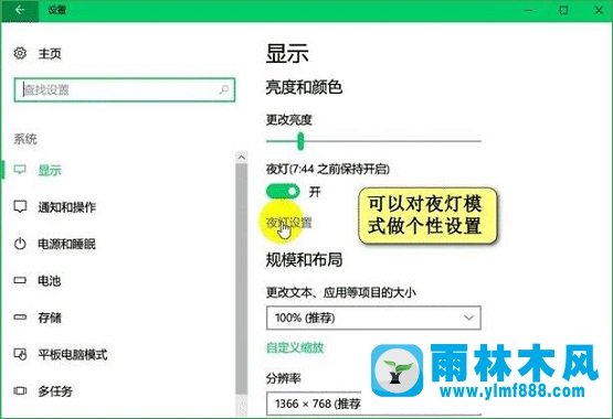 雨林木風(fēng)Win10夜燈模式怎樣設(shè)置
