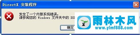 雨林木風(fēng)XP系統(tǒng)安裝directX9失敗如何修復(fù)？