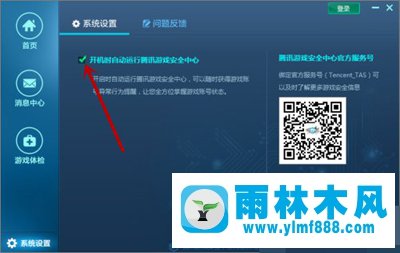 雨林木風(fēng)Win10系統(tǒng)如何設(shè)置騰訊游戲安全中心開機(jī)自啟動？