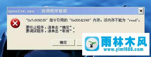 雨林木風(fēng)XP系統(tǒng)打印機(jī)提示Spoolsv.exe應(yīng)用程序錯(cuò)誤怎么辦？