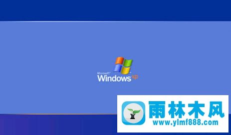 雨林木風(fēng)XP系統(tǒng)開機(jī)自動注銷怎么辦？