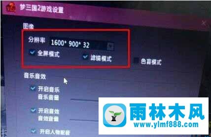 雨林木風Win10系統(tǒng)下夢三國2無法全屏怎么解決？