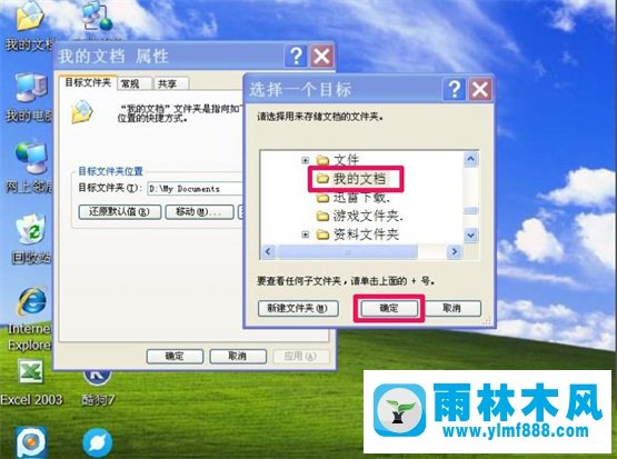 雨林木風(fēng)XP系統(tǒng)“我的文檔”轉(zhuǎn)移教程