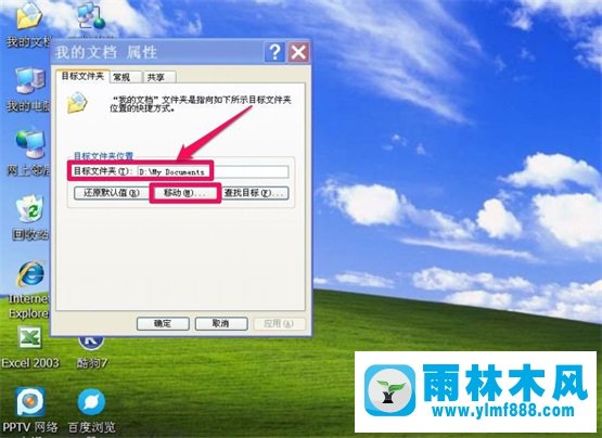 雨林木風(fēng)XP系統(tǒng)“我的文檔”轉(zhuǎn)移教程