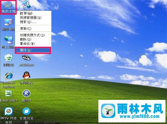 雨林木風(fēng)XP系統(tǒng)“我的文檔”轉(zhuǎn)移教程