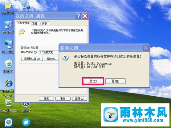 雨林木風(fēng)XP系統(tǒng)“我的文檔”轉(zhuǎn)移教程