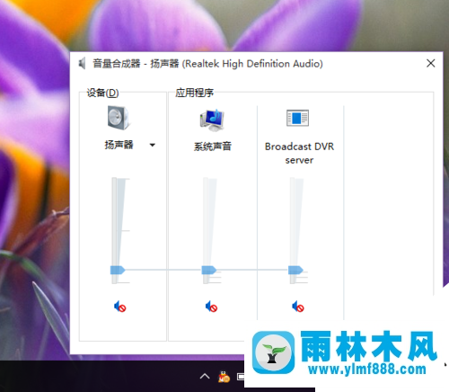 雨林木風(fēng)win10音量控制頁面怎么恢復(fù)win8系統(tǒng)風(fēng)格