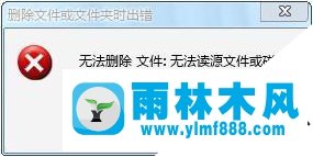 雨林木風win7無法刪除文件怎么辦