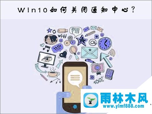 雨林木風(fēng)win10通知中心如何關(guān)閉