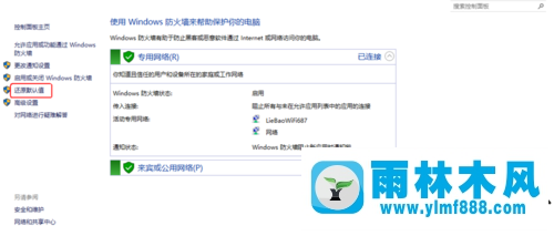 雨林木風(fēng)win10怎么恢復(fù)防火墻默認設(shè)置