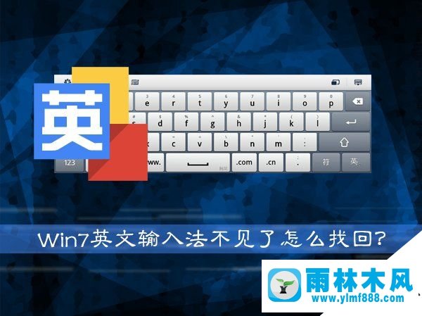 雨林木風(fēng)win7電腦如何還原英文輸入法