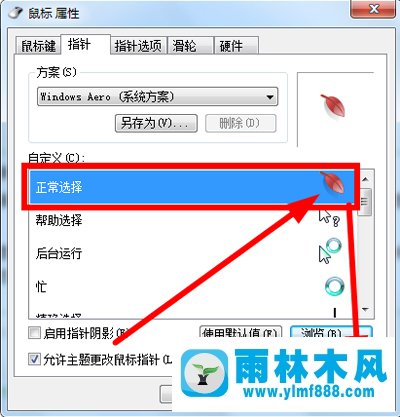 雨林木風(fēng)Win7系統(tǒng)如何更改鼠標(biāo)指針？