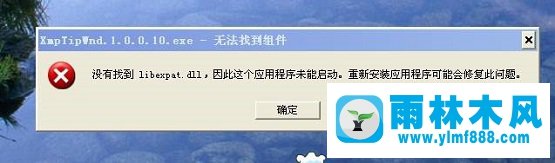 雨林木風(fēng)XP系統(tǒng)運(yùn)行綠色軟件提示無法找到組件如何解決