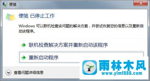 雨林木風Win7開機提示：“部分便箋的元數(shù)據(jù)已被損壞”怎么辦？