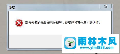 雨林木風Win7開機提示：“部分便箋的元數(shù)據(jù)已被損壞”怎么辦？