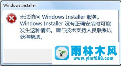 雨林木風(fēng)Win7系統(tǒng)無法訪問windows installer服務(wù)怎么辦？