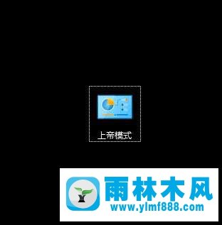 雨林木風(fēng)Win10上帝模式隱藏文件的方法