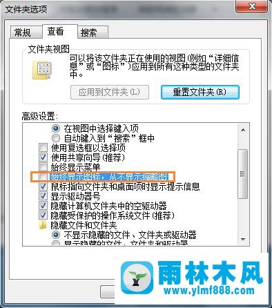 雨林木風(fēng)Win7系統(tǒng)不能查看縮略圖的解決方法