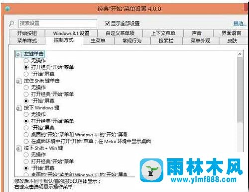 win8.1雨林木風(fēng)系統(tǒng)傳統(tǒng)開始菜單不見了如何恢復(fù)