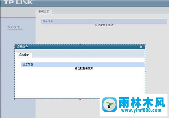 雨林木風(fēng)Win10設(shè)置tp link路由器提示“此功能暫未開放”如何解決？