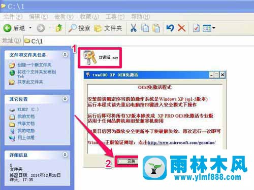 雨林木風(fēng)XP系統(tǒng)如何一鍵激活？