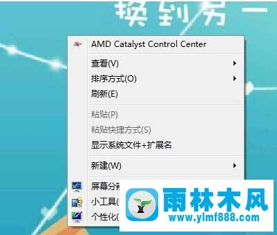 雨林木風(fēng)win7刪除右鍵菜單AMD Catalyst Control Center選項(xiàng)的方法