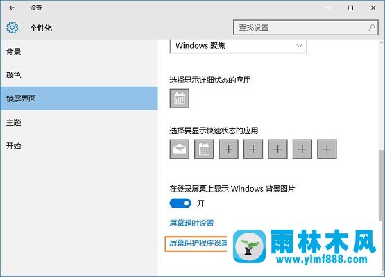 雨林木風(fēng)Win10系統(tǒng)電腦屏幕保護(hù)程序怎么設(shè)置？