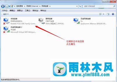 雨林木風(fēng)Win7系統(tǒng)本地連接IP設(shè)置方法