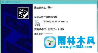 雨林木風(fēng)Win10系統(tǒng)裝HP1010打印機(jī)提示“找不到指定模塊”如何解決？