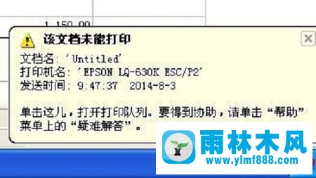 雨林木風(fēng)XP系統(tǒng)提示“該文檔未能打印”怎么辦？