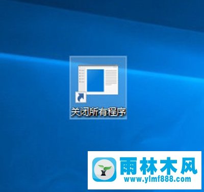 雨林木風(fēng)Win10創(chuàng)意者怎么一鍵關(guān)閉所有程序？