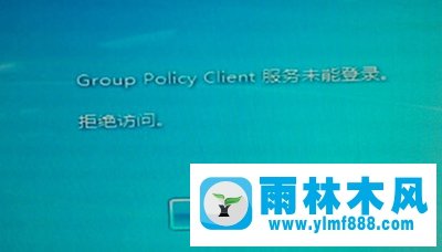 雨林木風Win7開機出現(xiàn)“group policy client服務未能登陸”怎么辦？