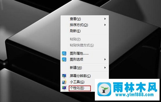 雨林木風(fēng)Win7電腦如何利用屏幕保護(hù)程序偽裝掛機(jī)鎖？