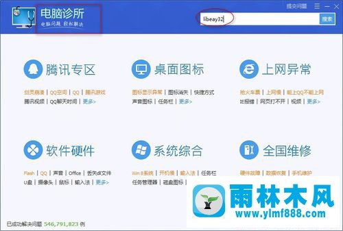 雨林木風(fēng)Win7系統(tǒng)libeay32.dll丟失如何解決？