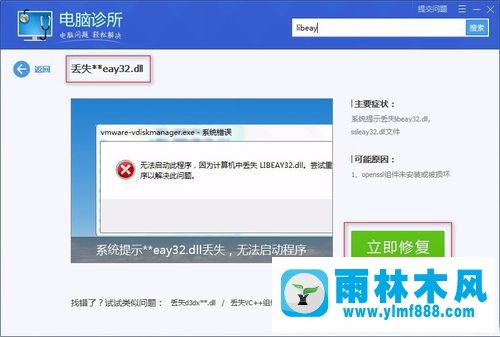 雨林木風(fēng)Win7系統(tǒng)libeay32.dll丟失如何解決？