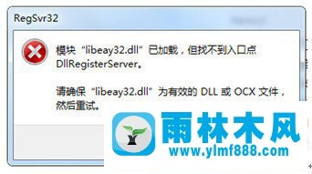 雨林木風(fēng)Win7系統(tǒng)libeay32.dll丟失如何解決？