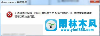 電腦msvcr100.dll丟失原因及解決方法