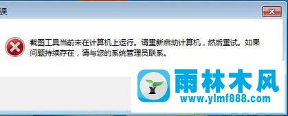 雨林木風(fēng)Win7系統(tǒng)提示“截圖工具當(dāng)前未在計算機(jī)上運(yùn)行”怎么解決？